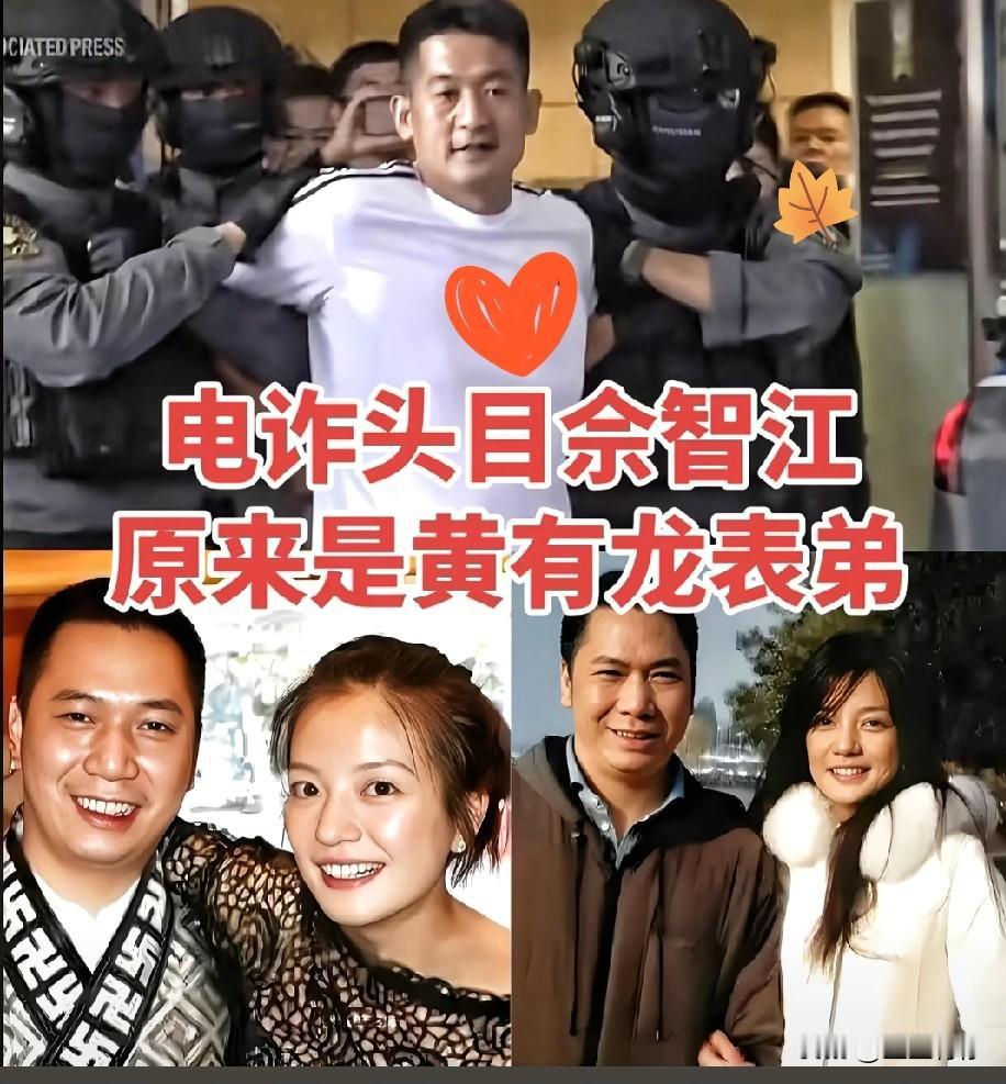 佘智江被引渡，黄有龙怕了原来佘智江和黄有龙竟然是亲戚，还是姨老表这么亲的关系