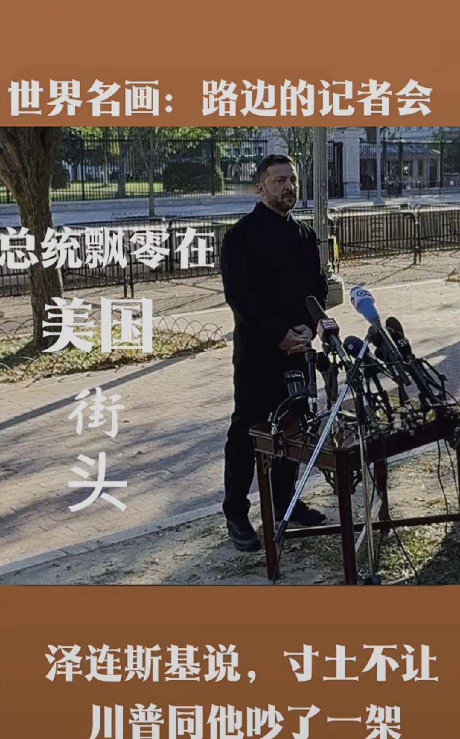 白宫街头爆出最大的新闻！一个刚刚到访白宫的外国总统在街头接受记者采访。他脚下铺