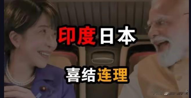 印度和日本，拜把子，以兄妹相称，高调抱团！不得不说，印度莫迪每一步操作，都是