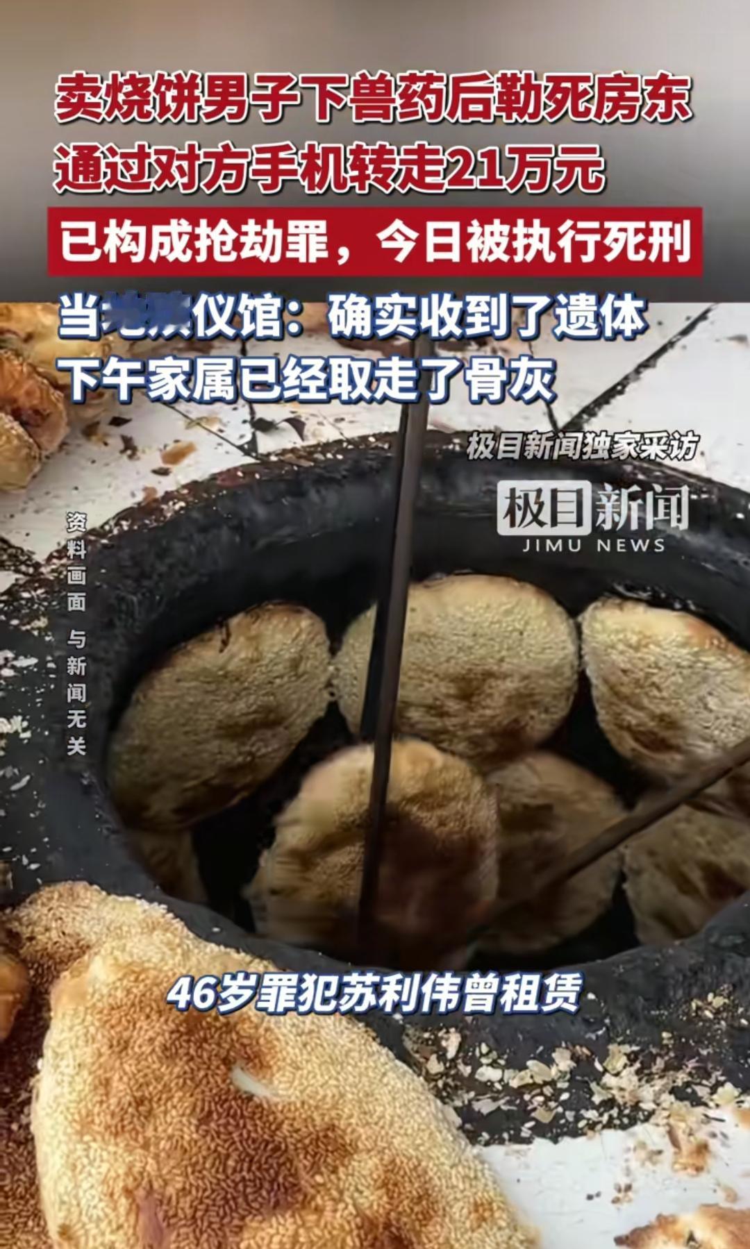 昨天刷到一张法院布告，46岁的苏利伟在河南焦作被执行了死刑。这事儿我有点印象，之