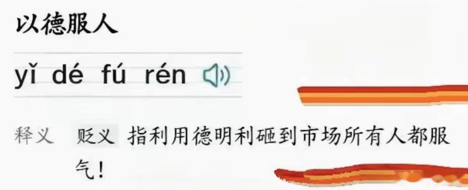 据说这是以德服人的最新解释。你们服了没？