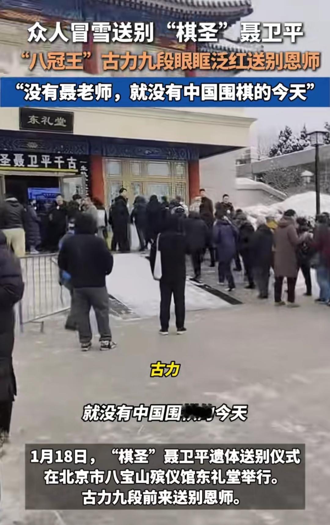 北京突降大雪，八宝山殡仪馆外排起200米长队，所有人都为送别“棋圣”聂卫平而来。