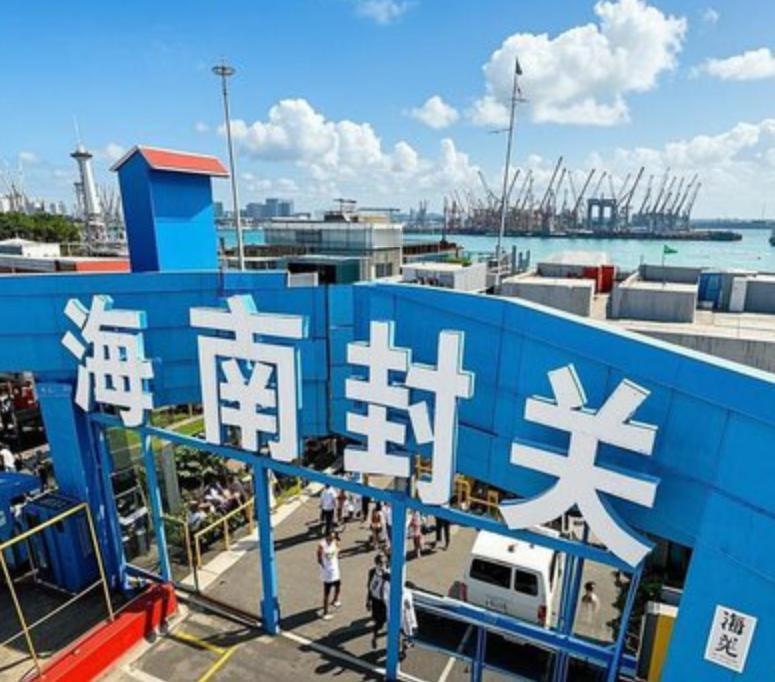 海南封关说得直白点就是，带一万块到海南旅游，在这儿吃意大利进口面是免税的，喝法国