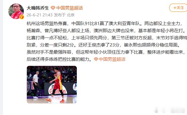 【韩乔生谈男篮胜澳大利亚】韩乔生说中国男篮比赛打得一点不轻松6月21日，韩乔生
