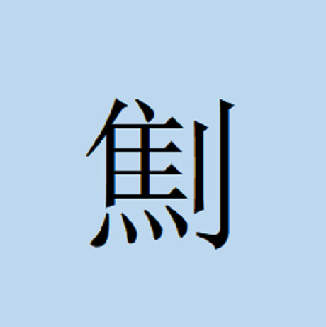 养过猪的人都懂的汉字——劁