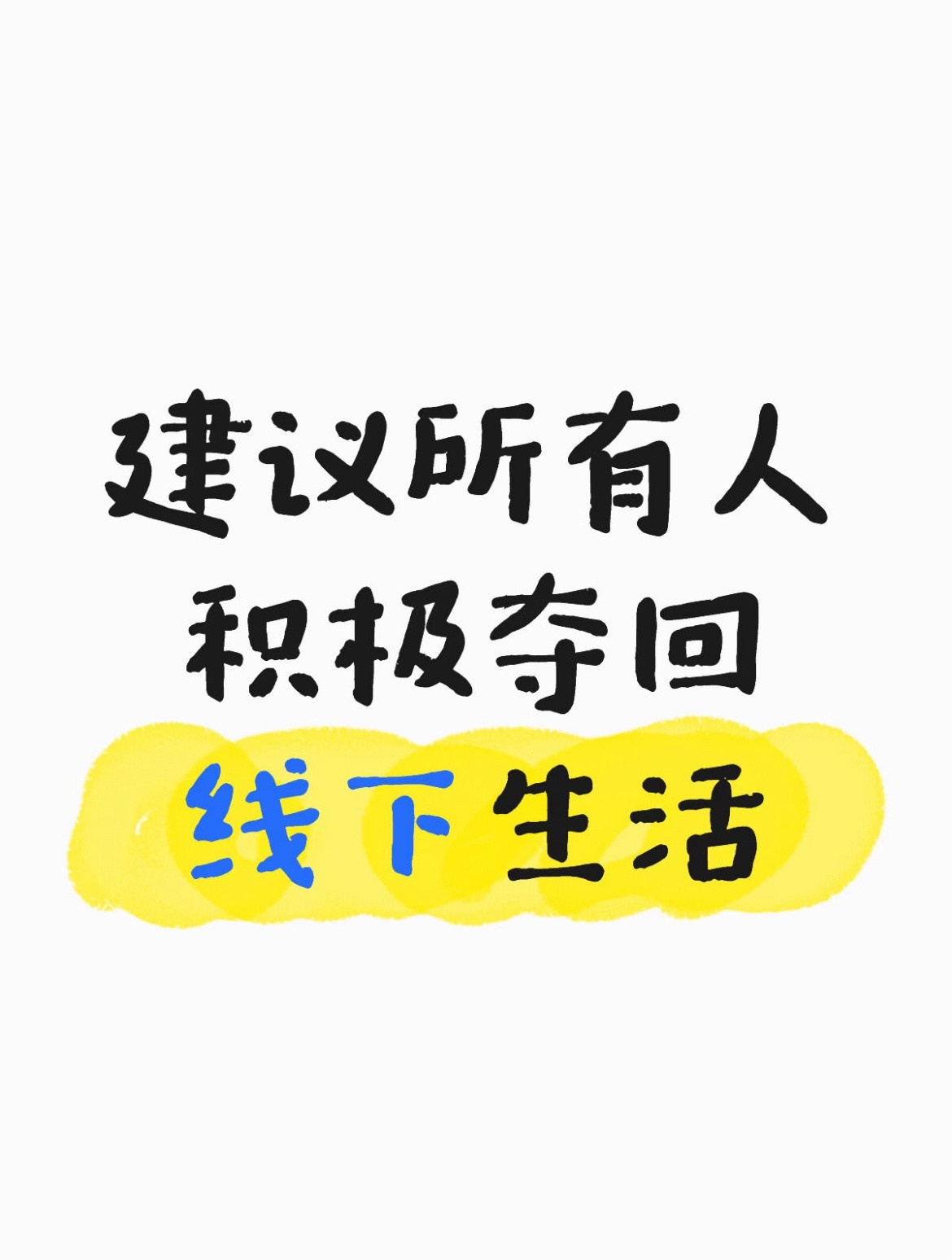 建议所有人积极夺回线下生活