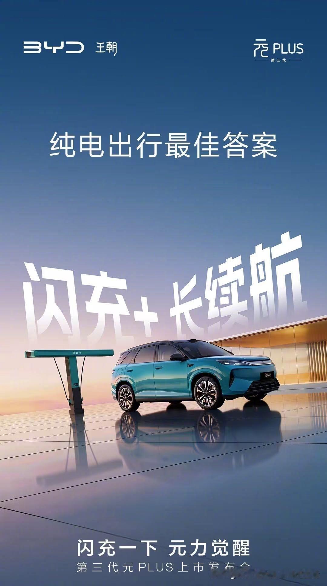 比亚迪第三代元PLUS将于明晚（5月21日19：00）正式上市，这款全球累计销量