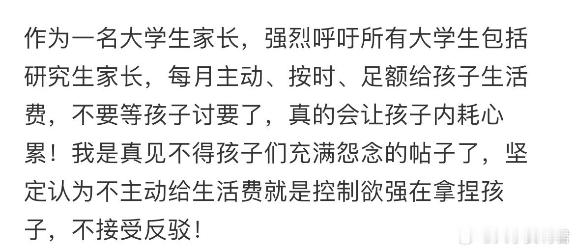 作为一名大学生家长，强烈呼吁所有大学生包括研究生家长，每月主动、按时、足额给孩子