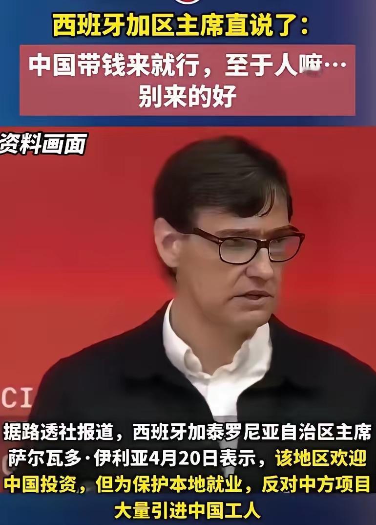 要中国的钱，不要中国的人？！西班牙又整出新鲜话术了！加泰罗尼亚自治区主席萨尔