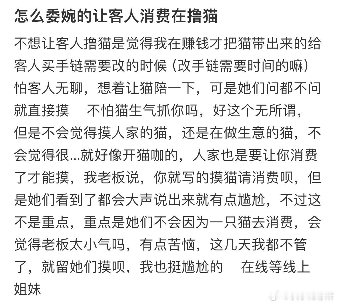 怎么委婉的让客人消费再撸猫❓​​​