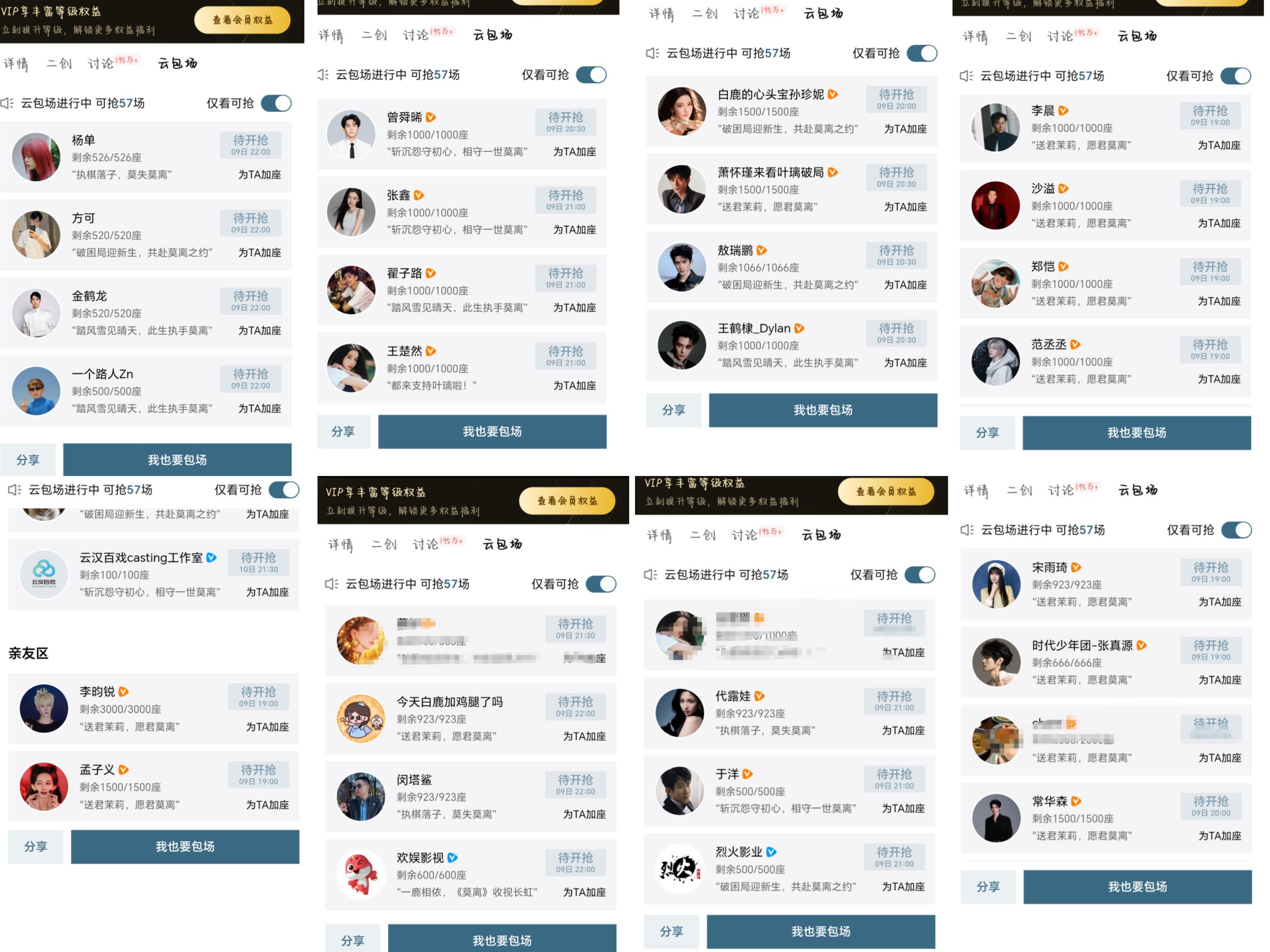 白鹿莫离亲友团云包场