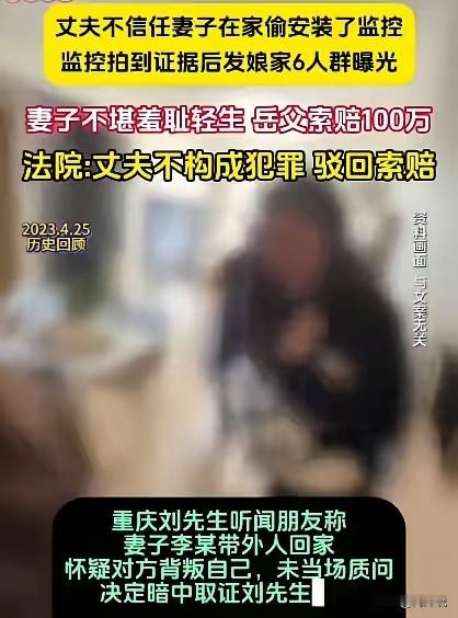 重庆男子拍到妻子出轨视频，发到娘家亲属群，妻子不堪压力跳楼，岳父索赔100万被法院驳回重庆刘先生听朋