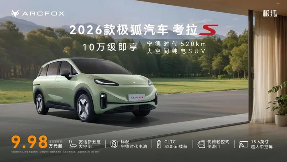 9.98万起，极狐2026款考拉S正式上市！CLTC续航直接干到520km！