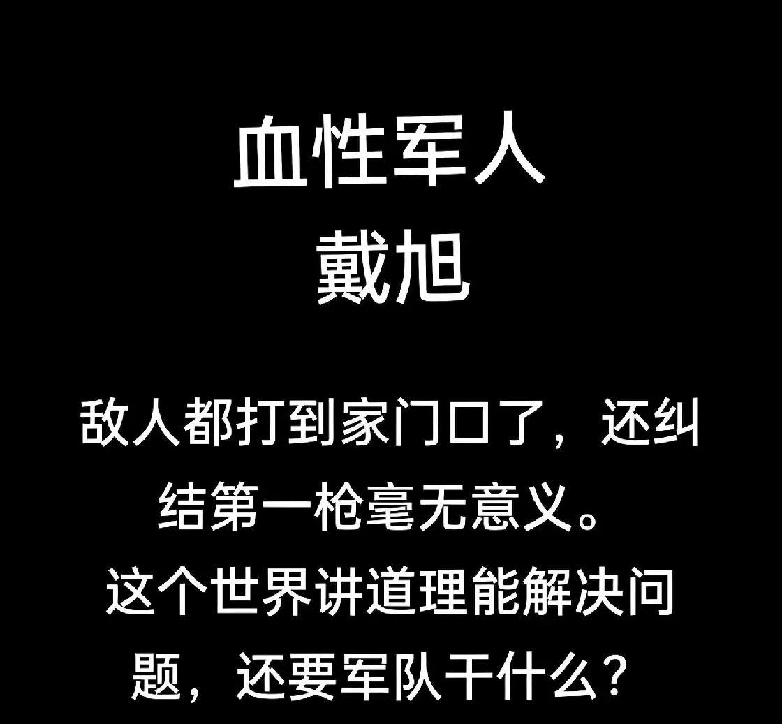 中国军队建设“最硬”言论:1、敌人都打到家门口了，还纠结第一枪毫无意义；2、