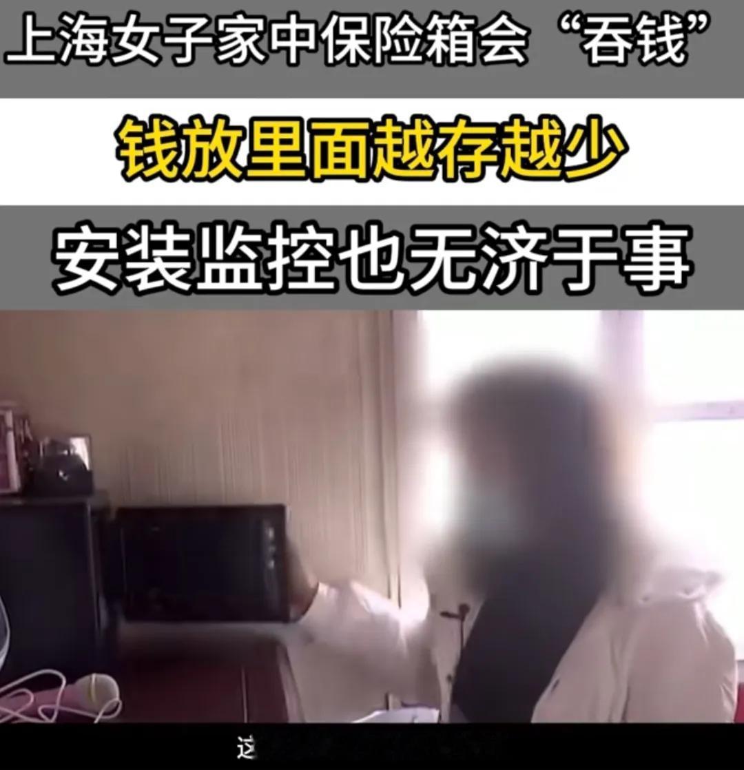 “保险箱里的钱竟会突然失踪”？上海，女子家中出现吞钱保险箱，钱放在里面越来越少，