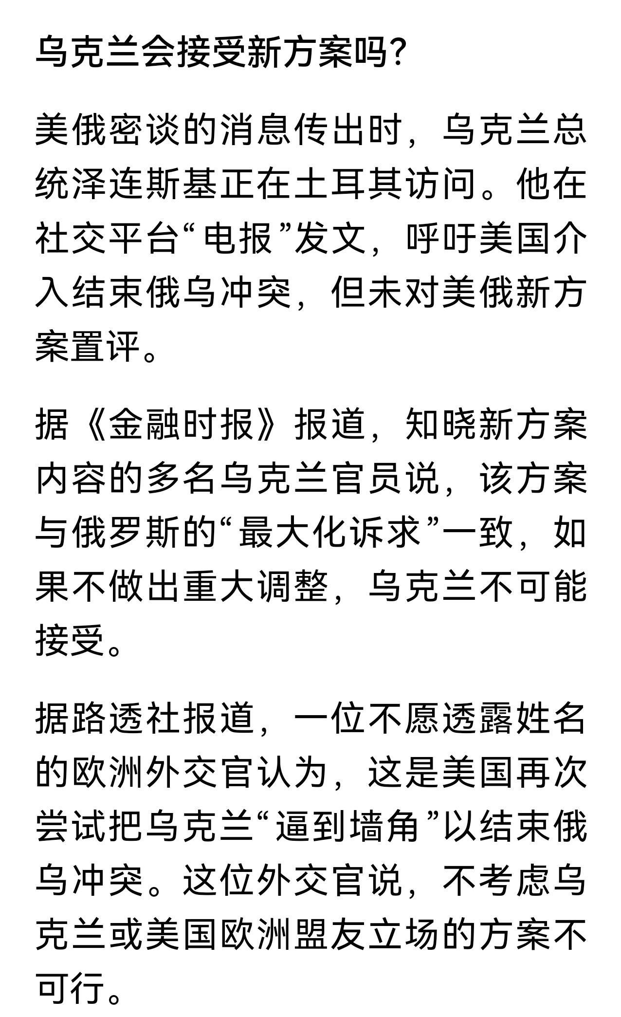根据媒体消息，美俄密谋了两个月，给俄乌制定的和平计划草案有28条，主要包括：