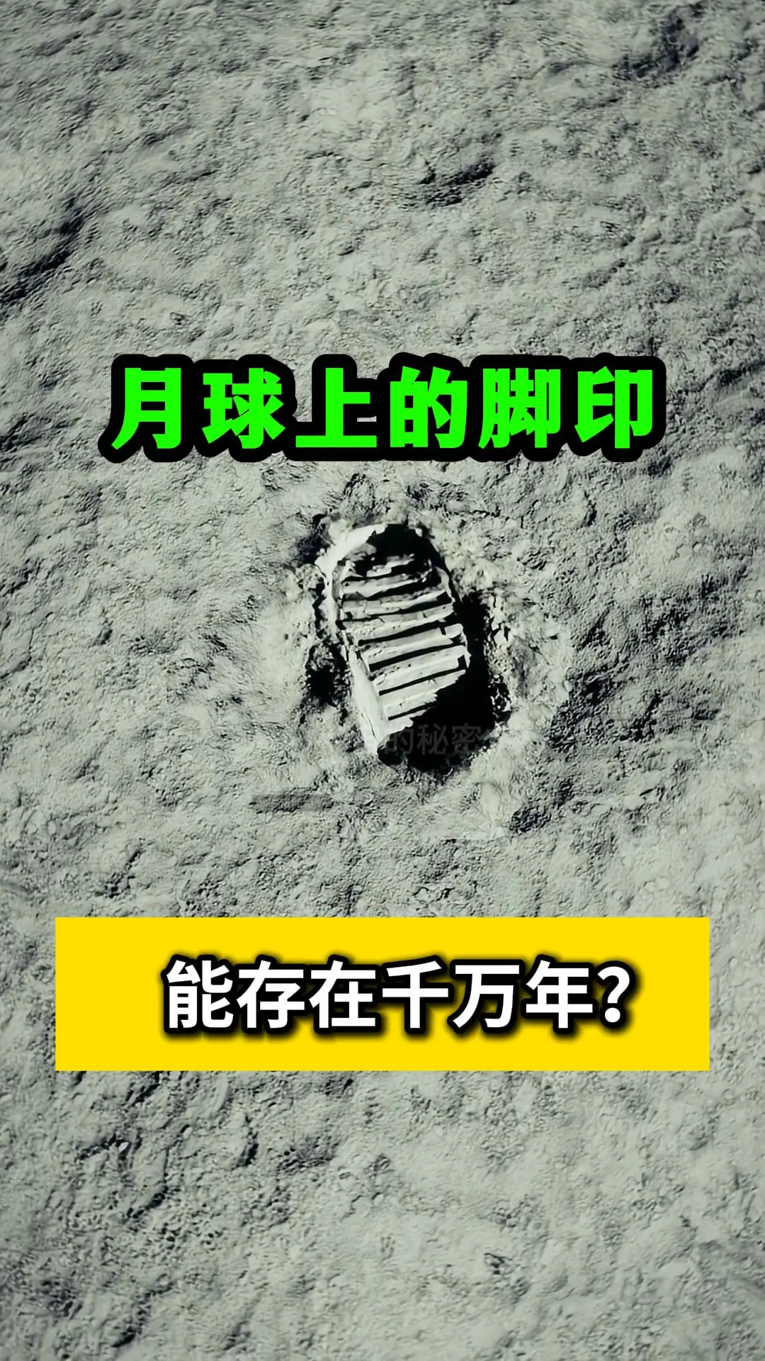 月球上的脚印，或许将比整个人类物种存在得更久！在海边踩个脚印，一个浪打...