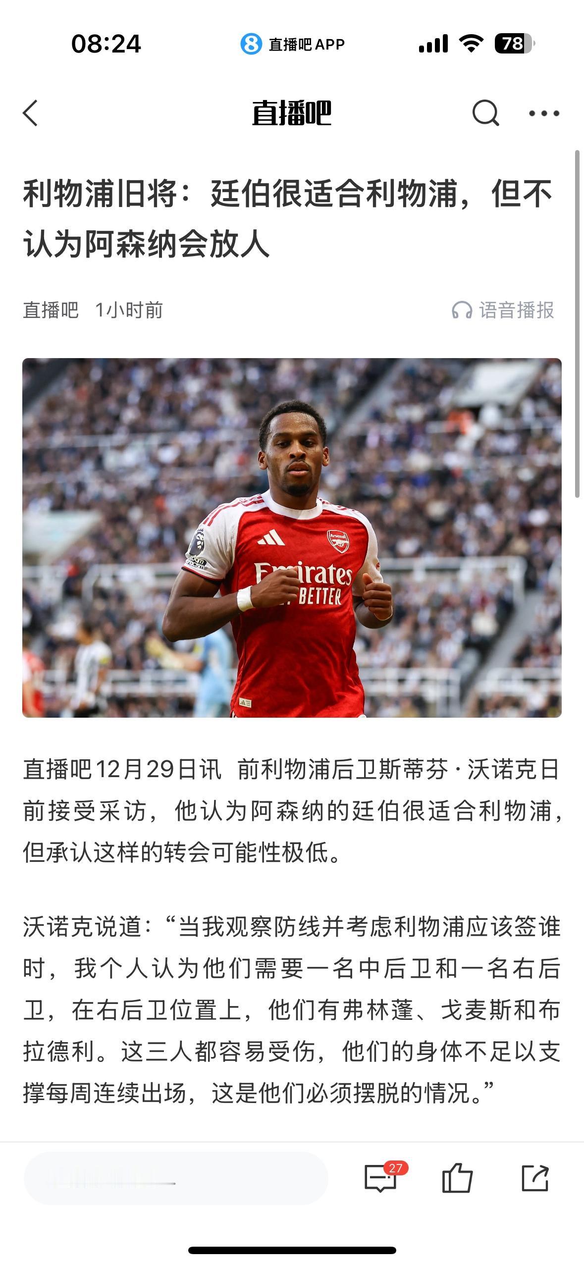 利物浦居然想买阿森纳球员，这真是奇幻。参考之前凯恩，热刺不准他加盟英超豪门，