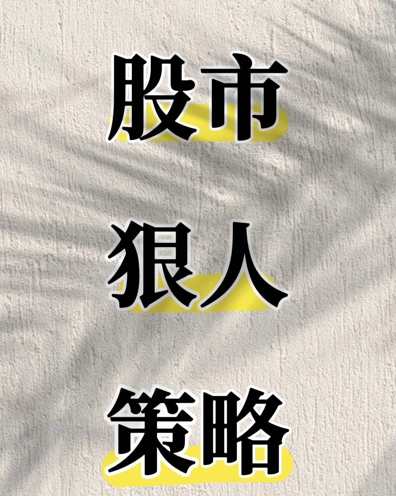 股市中六种不同类型的"狠人"投资策略，分别代表了不同的交易哲学和执行风格：一