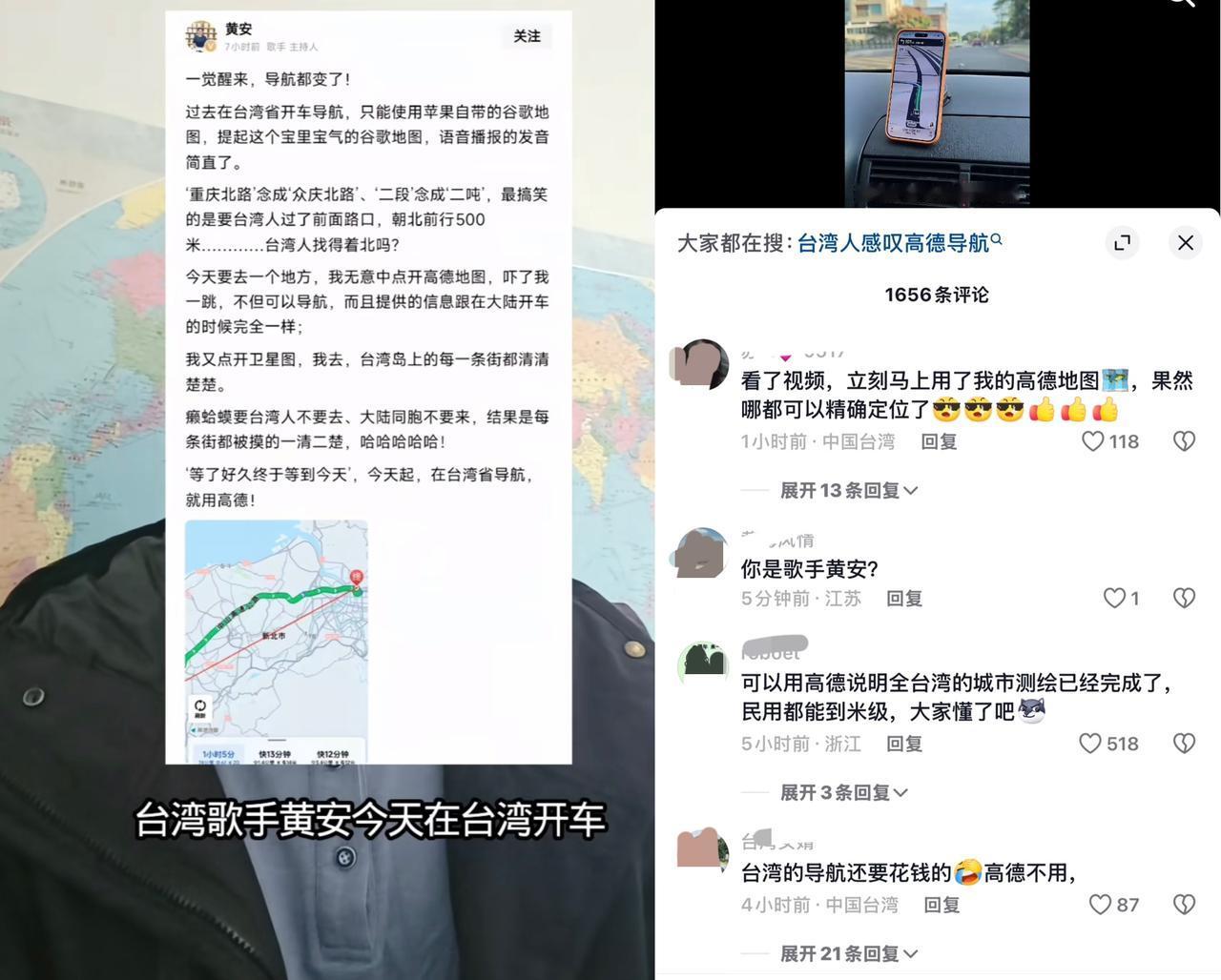 2025年11月1日，台湾知名歌手黄安发文称高德地图已实现台湾省全域导航。有台湾