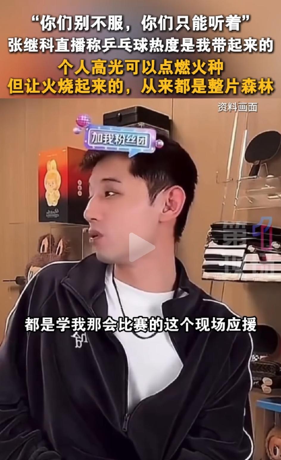 我发誓再也不看张继科的直播了！他这是胡说八道。追了国乒比赛20多年，从小就跟