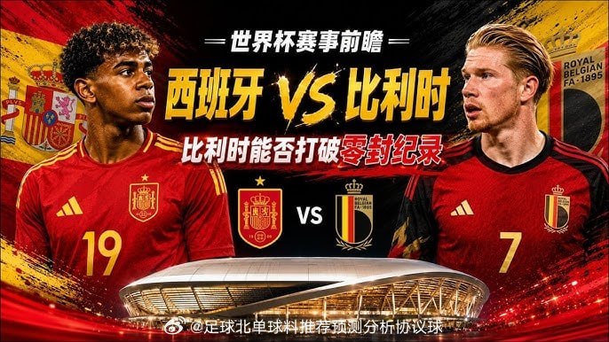 世界杯信心预测：重点分析主任098:西班牙vs比利时,斗牛士军团冲击残...