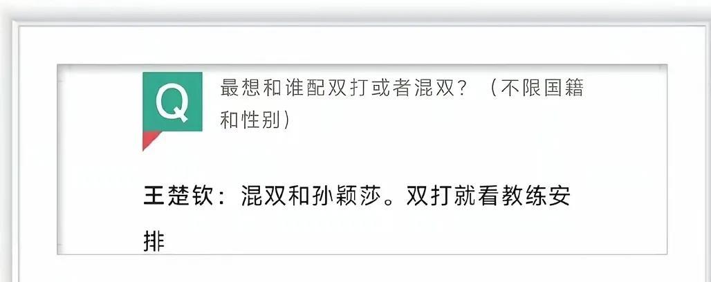 大头早期回答一个问答，说最想打双打或者混双。混双自己选择豆包，双打听教练安排。