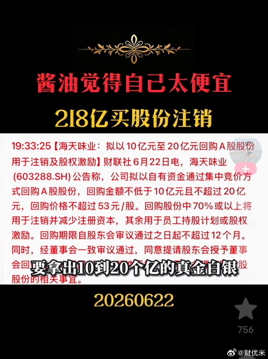 标题：海天味业大手笔回购！最高20亿真金白银注销股份，调味品龙头低估信号明确酱油