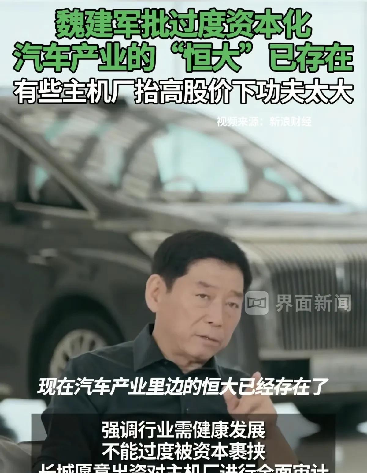 长城的魏建军真是敢说：汽车产业的恒大已经存在！近日，长城魏建军在接受采访时警示
