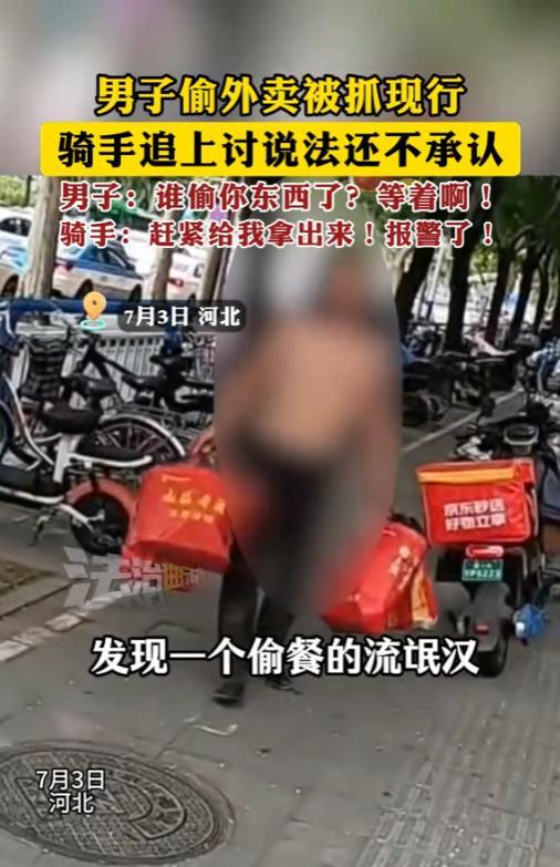 “可怜之人必有可恨之处！”7月3日，河北，一流浪汉偷外卖被抓现行，结果，流浪汉却