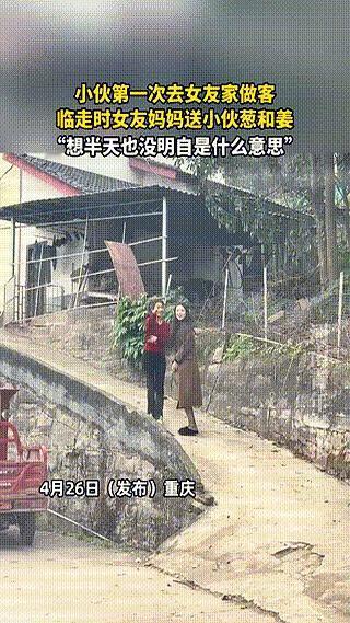 第一次去女朋友家，临走时丈母娘塞给你一块姜和两根葱，换你你懵不懵？重庆这小伙儿