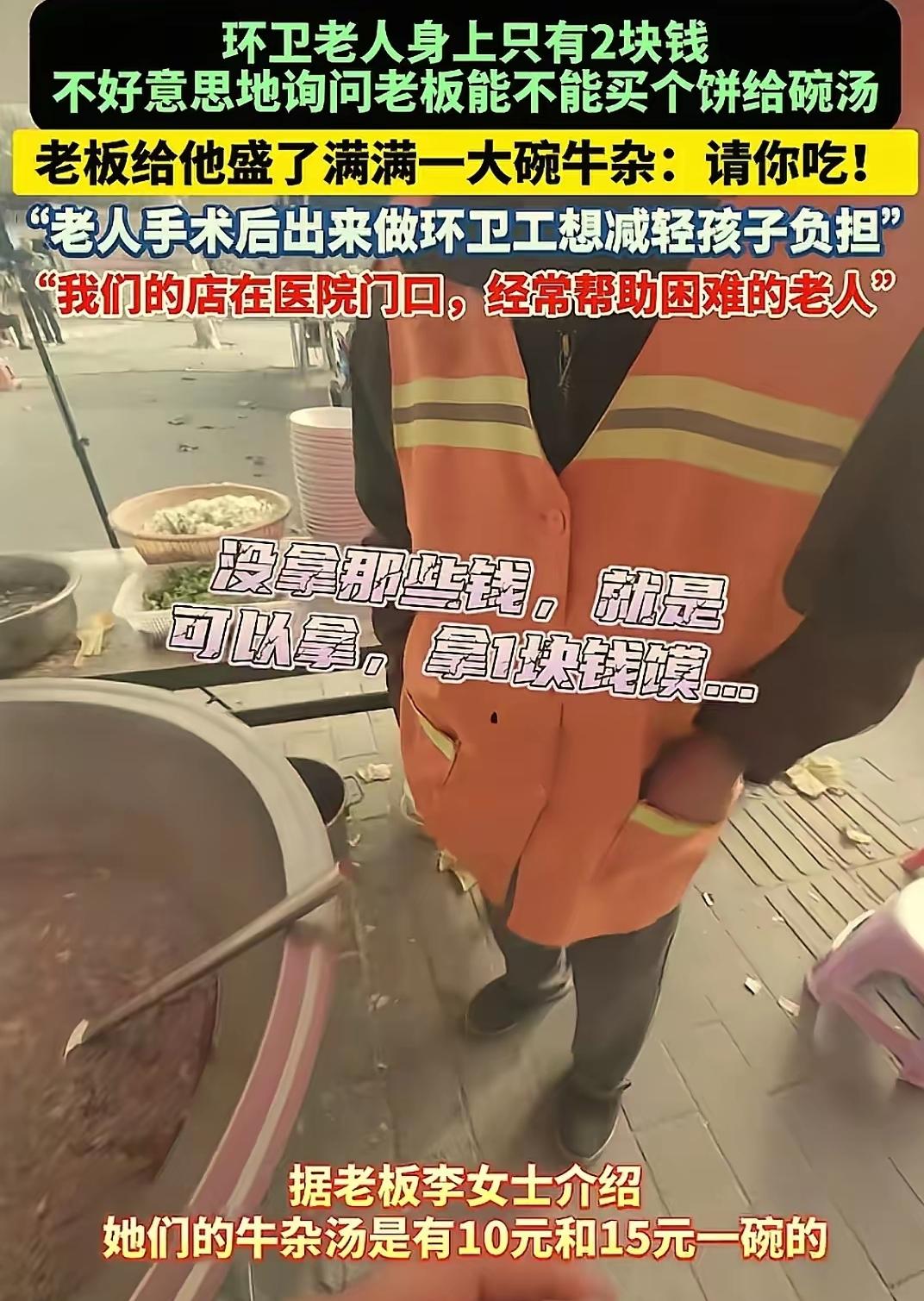 太善良了！河南洛阳医院门口的牛杂摊前，一幕看得人心里暖乎乎的！环卫老人攥着
