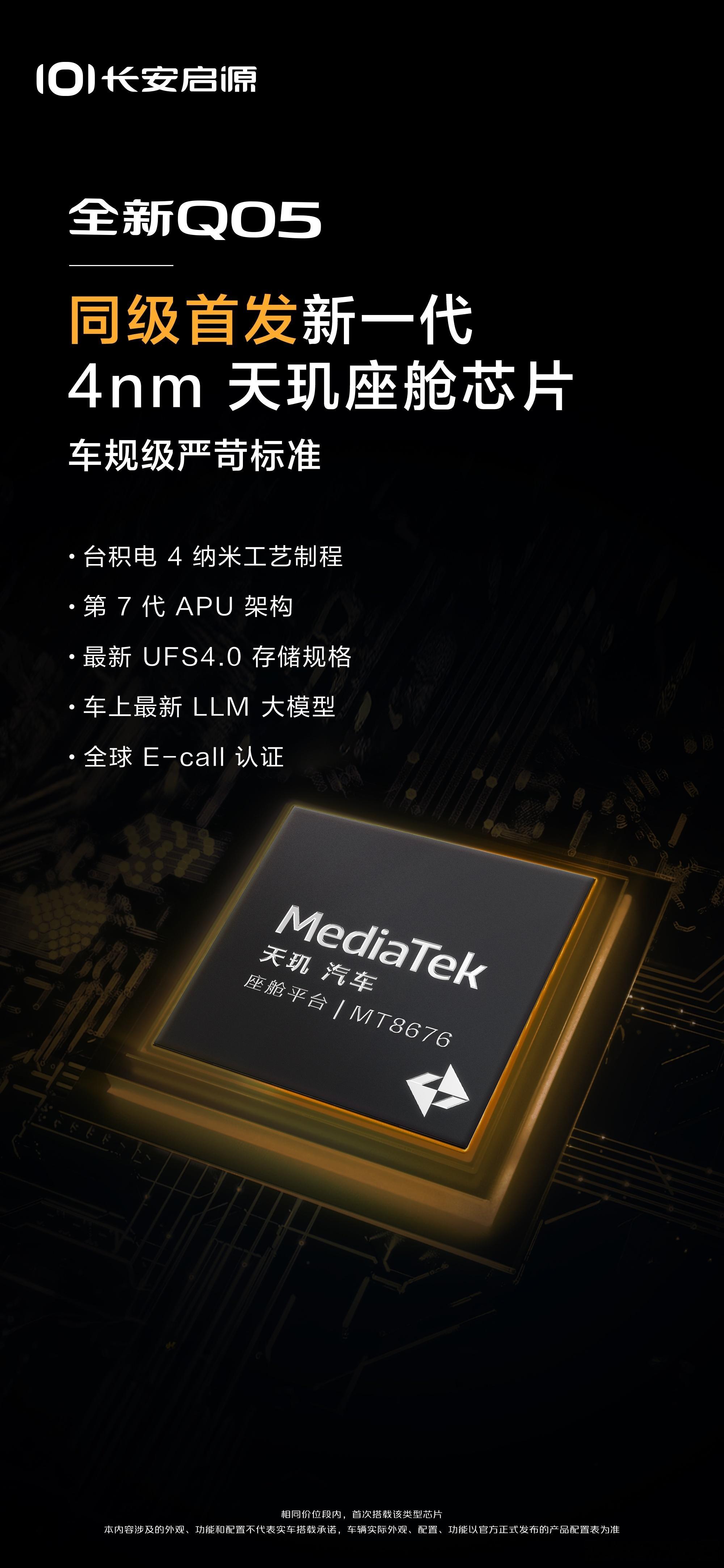 长安启源全新Q05首发4nm天玑座舱芯片9月4日，据长安汽车官方消息，长安启源全