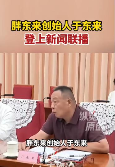 还得是于东来，堪称身着polo衫走进中南海座谈的第一人！ 在7月13日的座谈