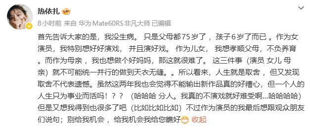 39岁热依扎回应暂别演艺圈: 没生病, 只是父母75岁孩子6岁, 做演员、女儿、母亲无法并行, “没新作品好糟心, 但人生不只为事业而活”