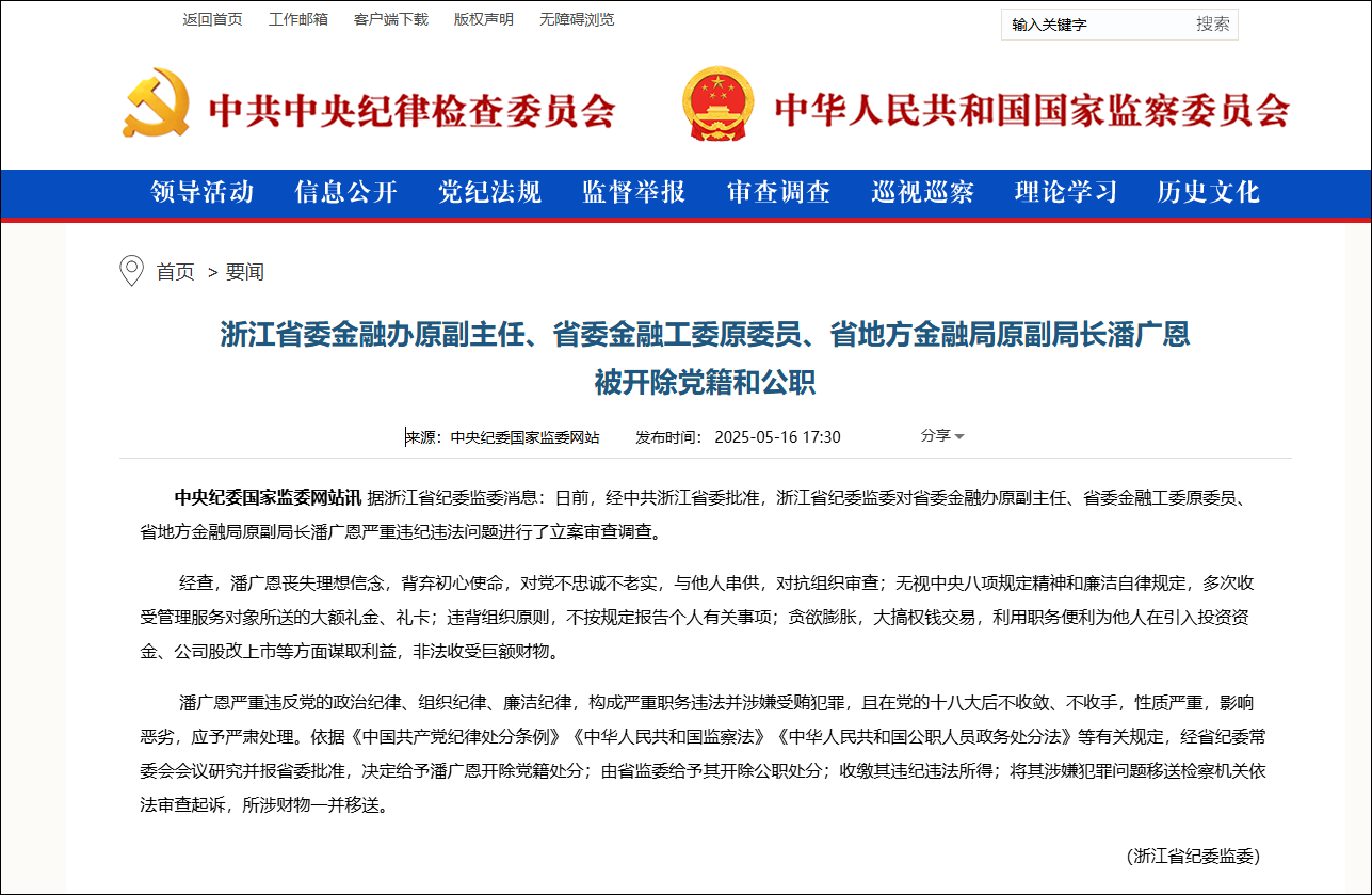 贪欲膨胀、大搞权钱交易, 浙江省委金融办原副主任潘广恩被“双开”