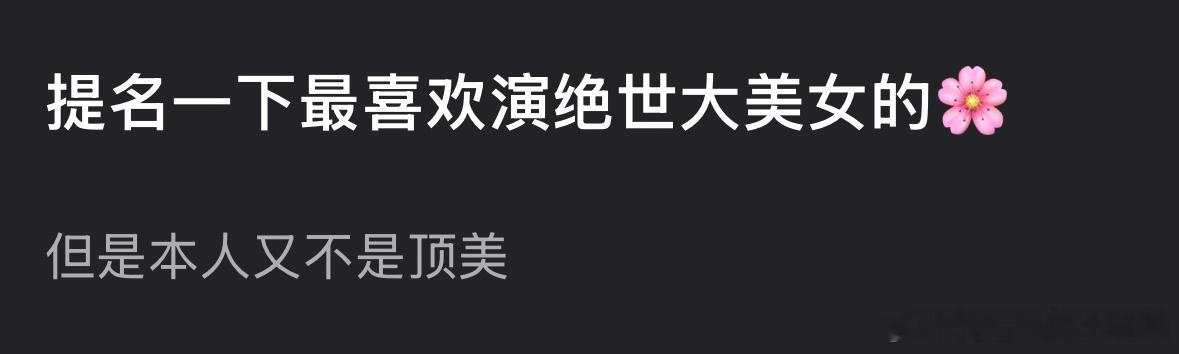 说到喜欢演绝世大美女，但是本人又不是顶美的，你想到谁？