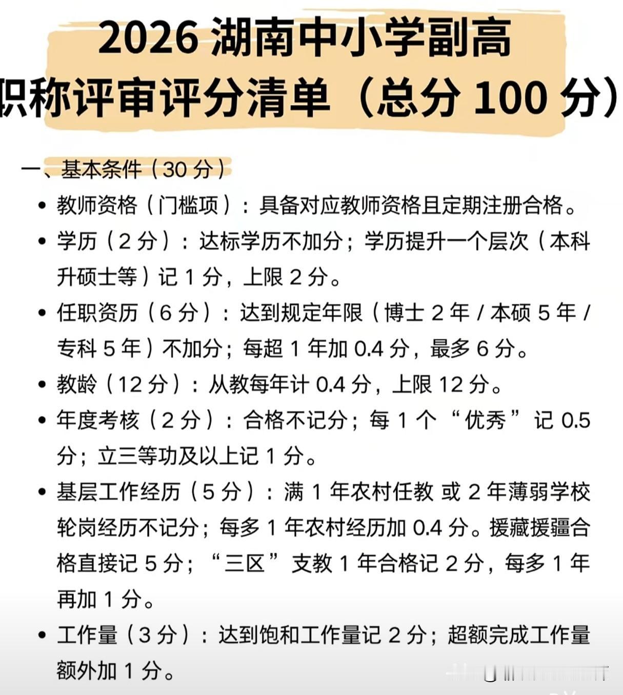 2026年湖南省中小学高级教师职称评审量化评分体系解读2026年