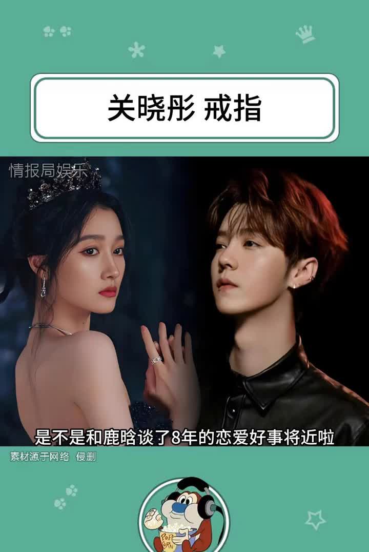 关晓彤戒指。情报局娱乐。关晓彤白玉兰活动戴戒指，引发网友纷纷猜测是不是和
