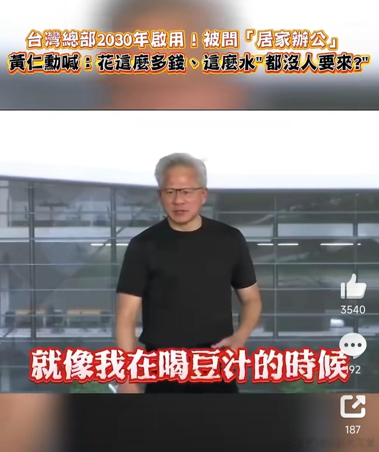 黄仁勋在英伟达台北总部调侃居家办公"我把总部盖得这么漂亮，都没人要来上班吗？"黄