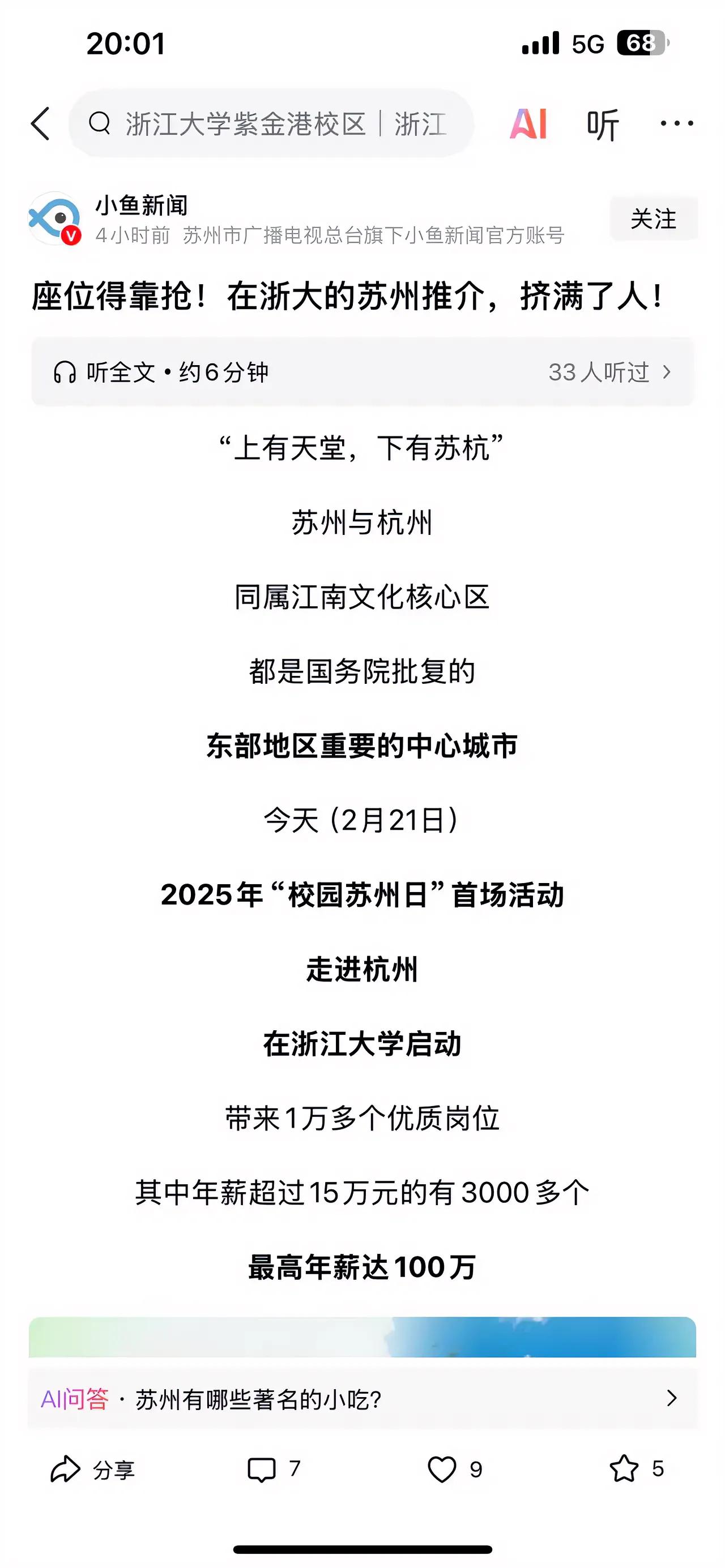 苏州带着一万多新的就业岗位来杭州浙江大学抢毕业生。其中三千多个岗位年薪超过15万