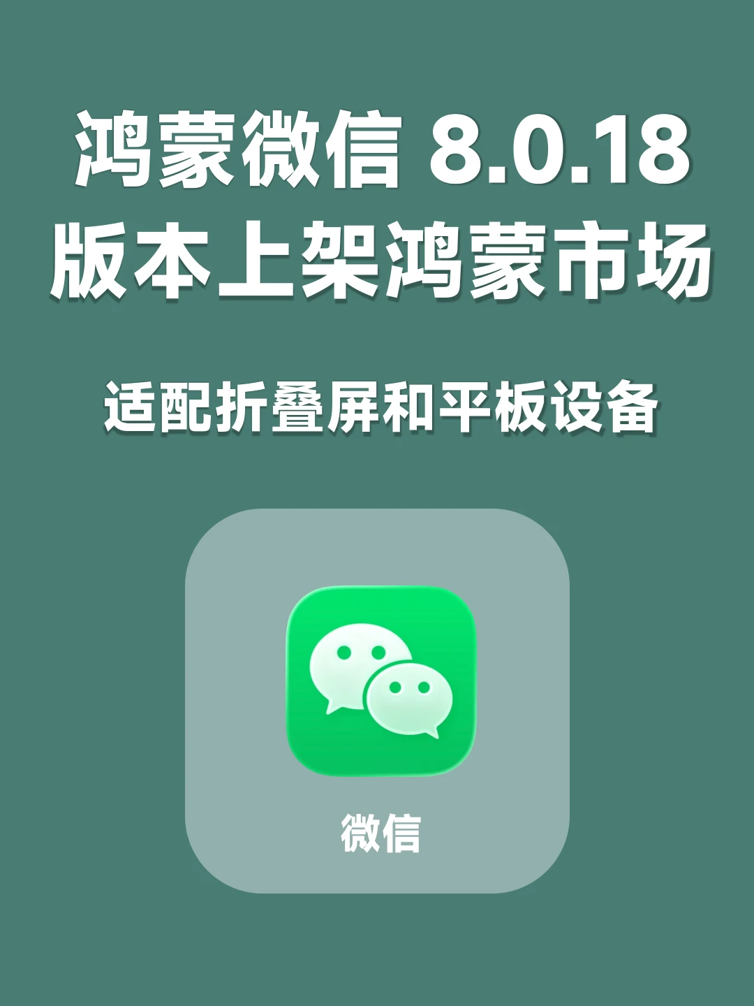 微信8.0.18鸿蒙测试发布，新增大量功能！