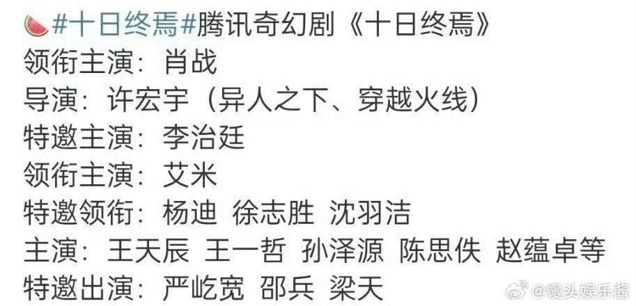 🍉《十日终焉》肖战、李治廷、艾米、杨迪，徐志胜，沈羽洁期待吗