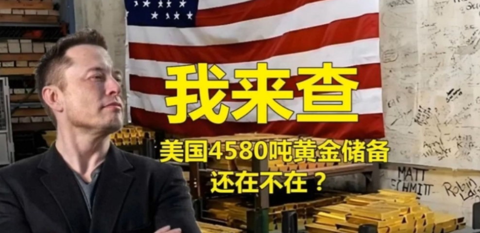 马斯克质疑有人偷黄金，特朗普要亲自查账，超600吨黄金已运往美国！自从马斯克