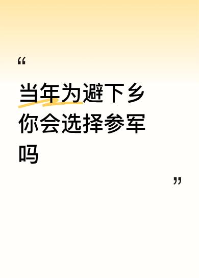 当年为避下乡你会选择参军吗我当年已经下乡了，在农村劳作了一年，于78年冬季应征入