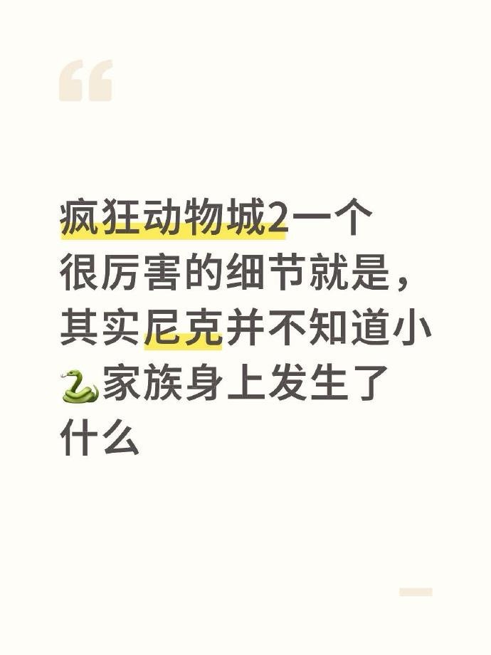 二刷的时候才发现《疯狂动物城2》一个很厉害的细节