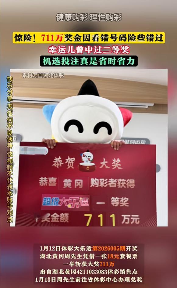 “天上掉馅饼了！”1月12日，湖北黄冈！一男子是老彩民，当天，他像往常一样买了张