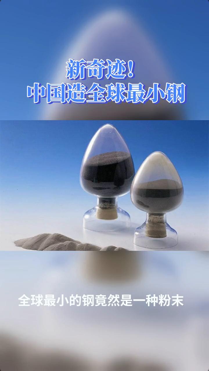 新奇迹！中国造全球最小钢。全球最小的钢竟然是粉末状，中国造出颠覆想象的钢铁新奇