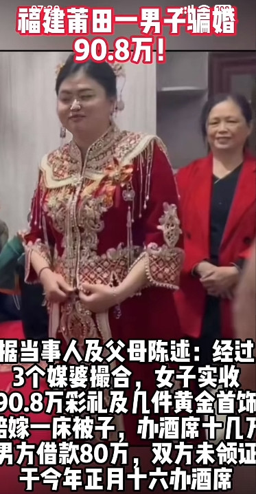 莆田天价彩礼案：两人互相骗对方结果女人狠赚到男人傻眼最近网上有个离谱事，福建