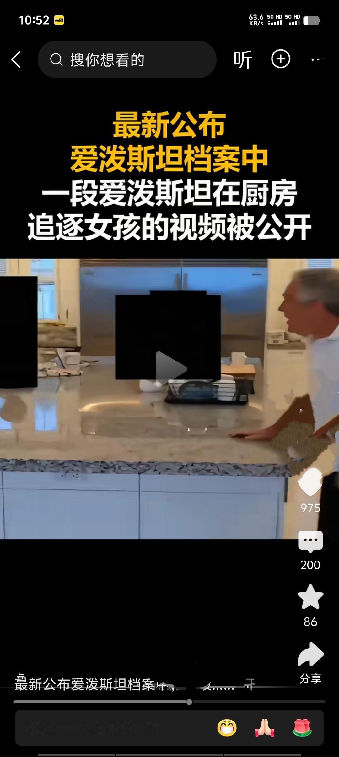 2026年2月1日，美国司法部公布爱泼斯坦案新一批材料，其中一段他在厨房追逐未成